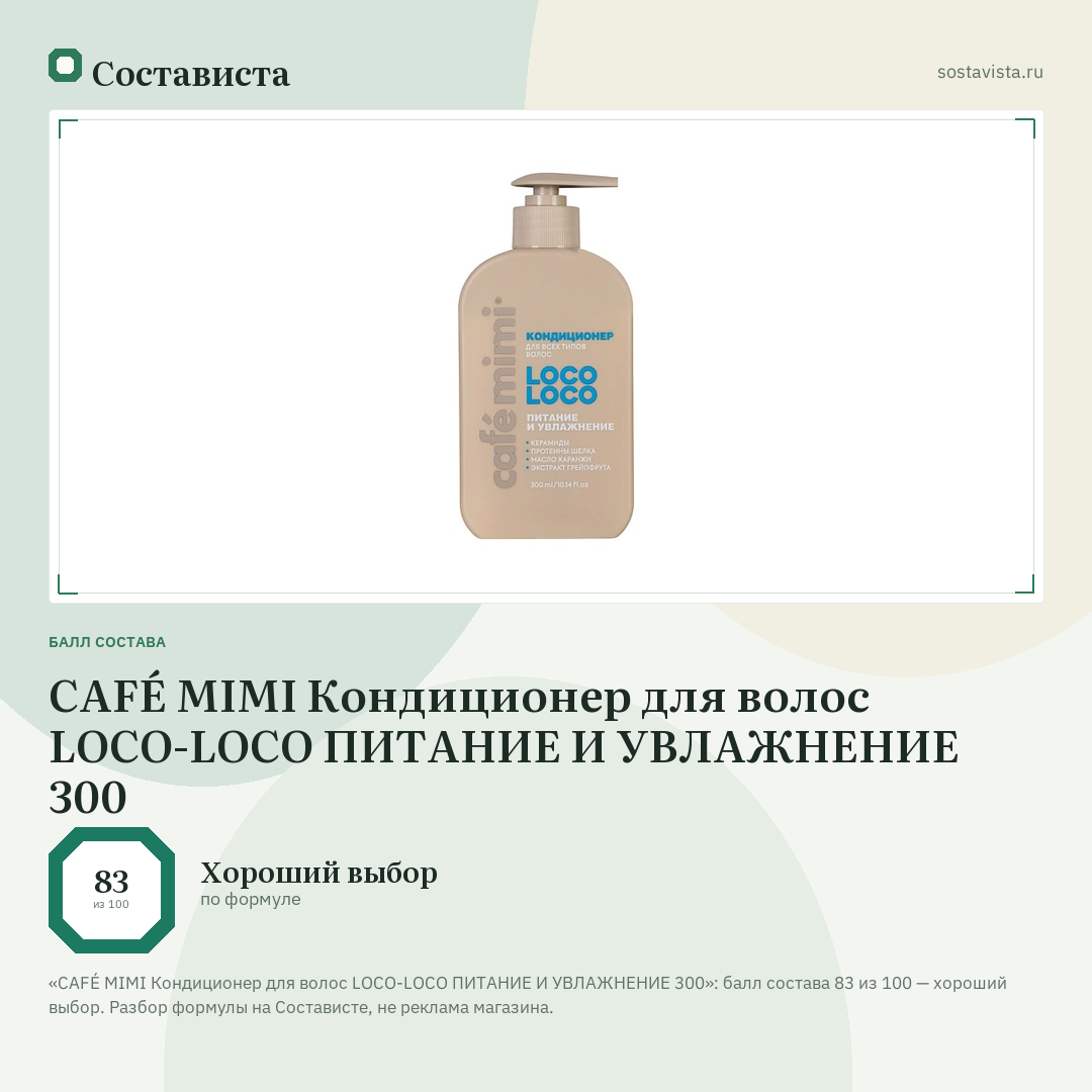 CAFÉ MIMI Кондиционер для волос LOCO-LOCO ПИТАНИЕ И УВЛАЖНЕНИЕ 300: балл состава 83 из 100 — Состависта