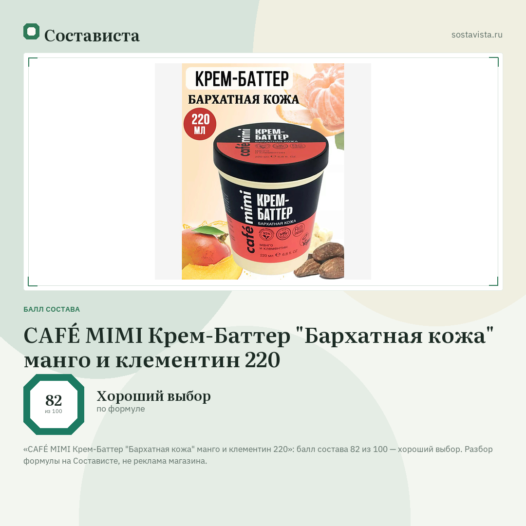 CAFÉ MIMI Крем-Баттер "Бархатная кожа" манго и клементин 220: балл состава 82 из 100 — Состависта