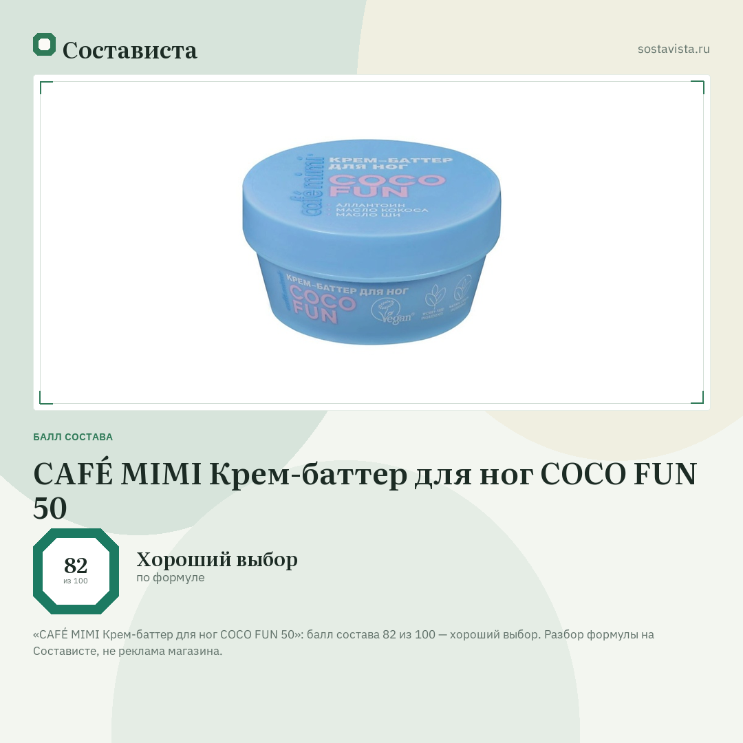 CAFÉ MIMI Крем-баттер для ног COCO FUN 50: балл состава 82 из 100 — Состависта