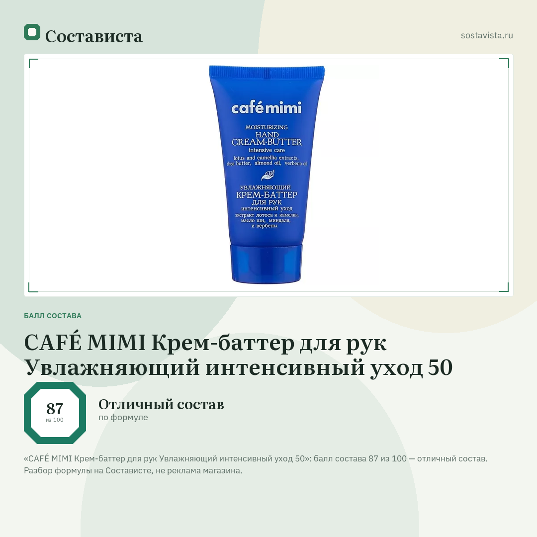 CAFÉ MIMI Крем-баттер для рук Увлажняющий интенсивный уход 50: балл состава 87 из 100 — Состависта