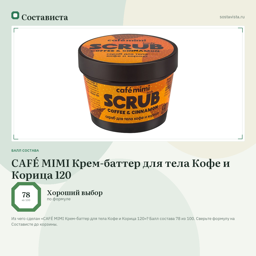 CAFÉ MIMI Крем-баттер для тела Кофе и Корица 120: балл состава 78 из 100 — Состависта