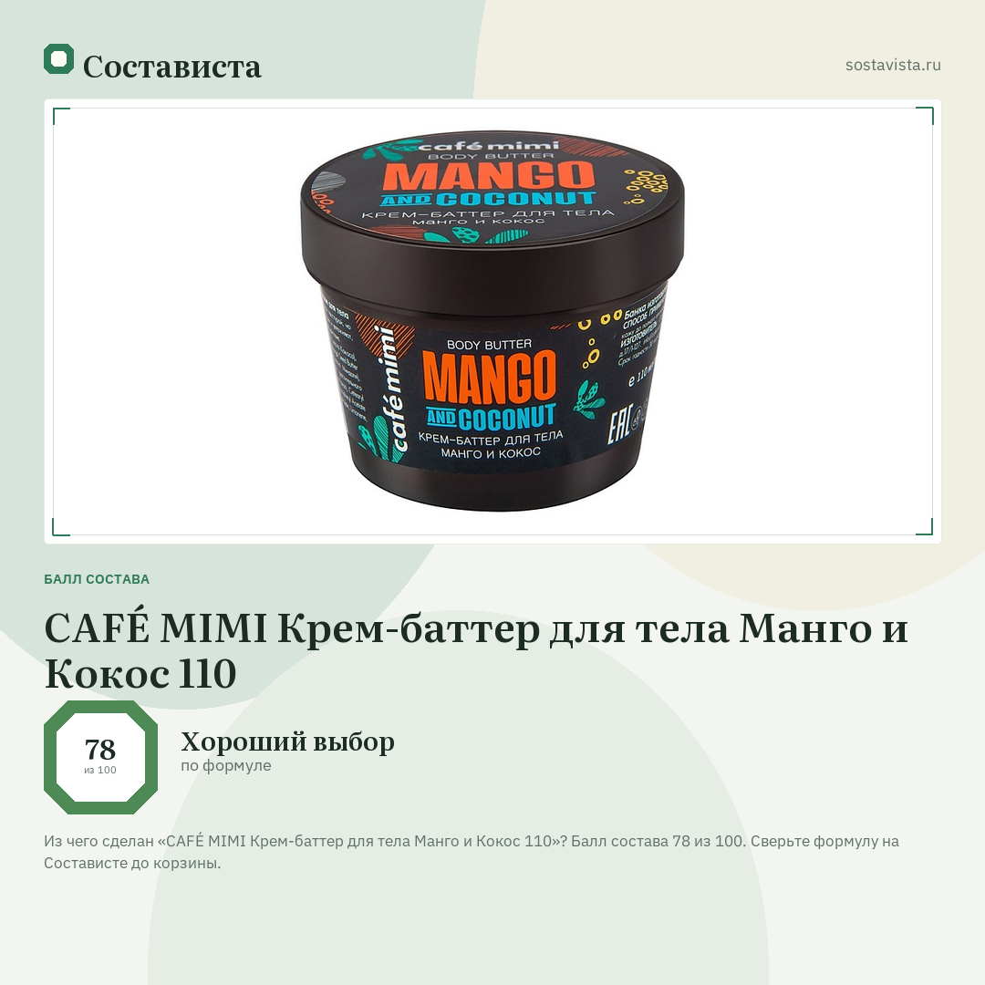 CAFÉ MIMI Крем-баттер для тела Манго и Кокос 110: балл состава 78 из 100 — Состависта