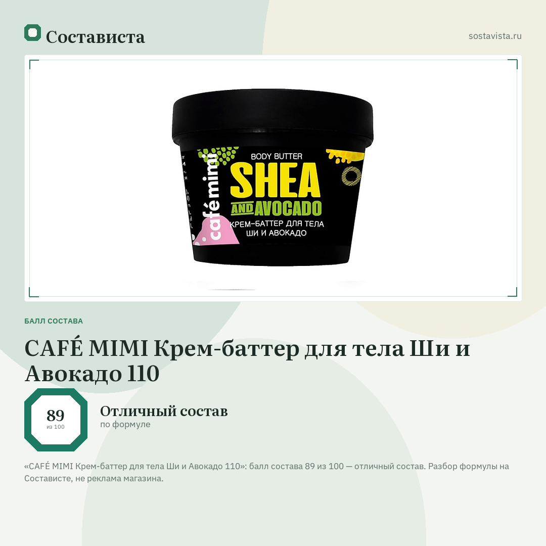 CAFÉ MIMI Крем-баттер для тела Ши и Авокадо 110: балл состава 89 из 100 — Состависта