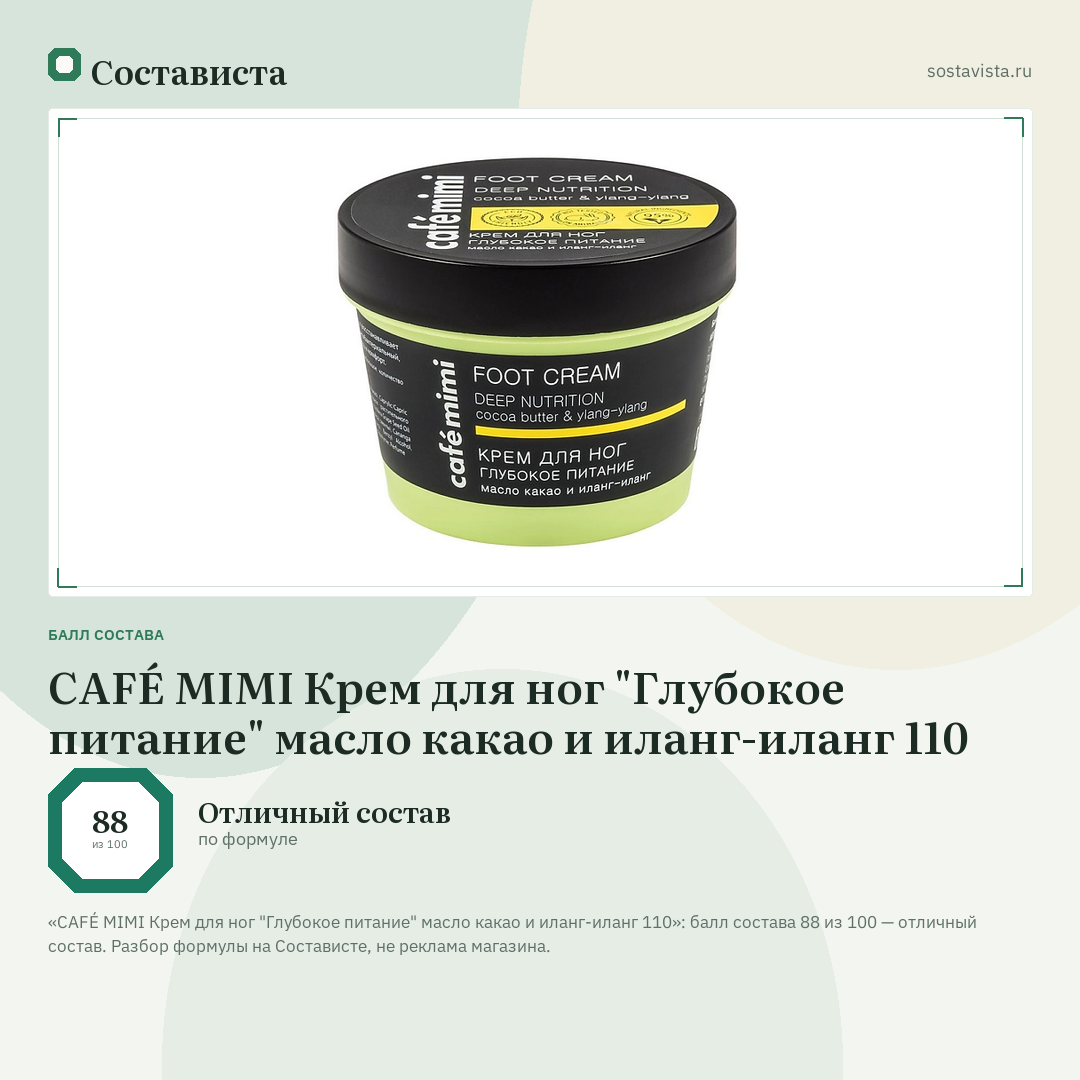 CAFÉ MIMI Крем для ног "Глубокое питание" масло какао и иланг-иланг 110: балл состава 88 из 100 — Состависта