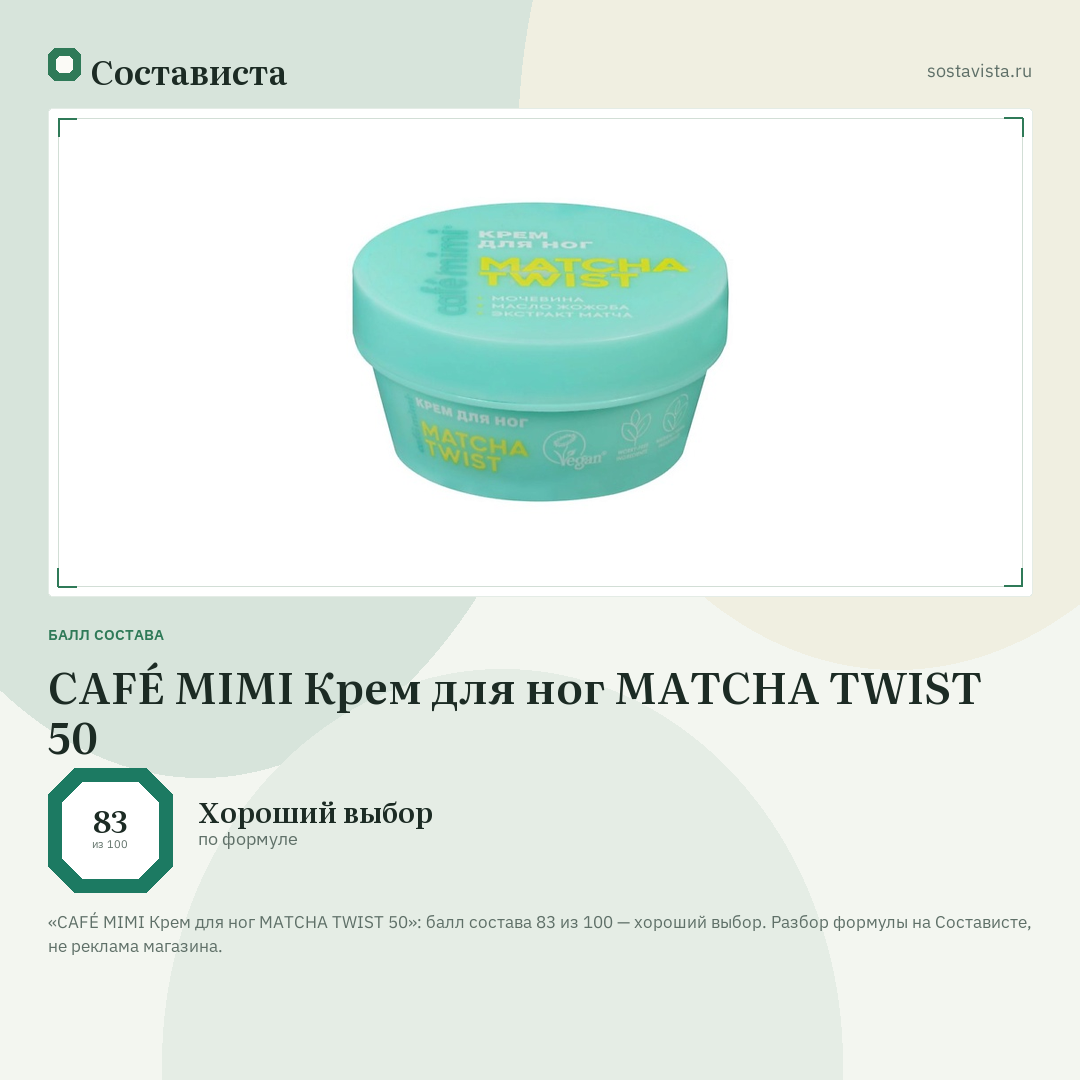 CAFÉ MIMI Крем для ног MATCHA TWIST 50: балл состава 83 из 100 — Состависта