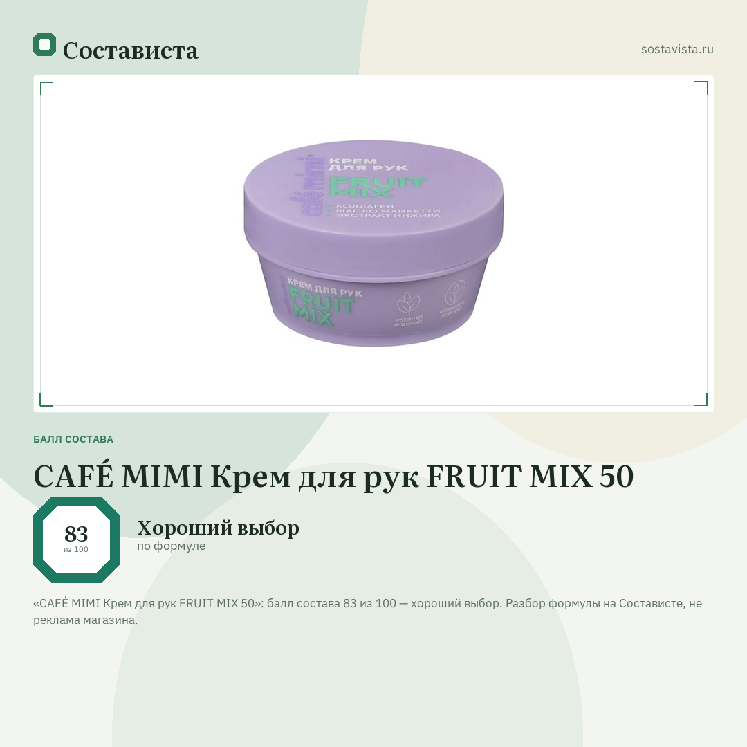 CAFÉ MIMI Крем для рук FRUIT MIX 50: балл состава 83 из 100 — Состависта
