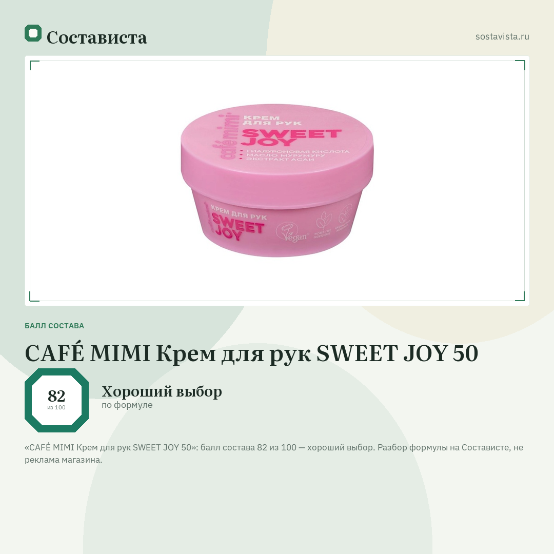 CAFÉ MIMI Крем для рук SWEET JOY 50: балл состава 82 из 100 — Состависта