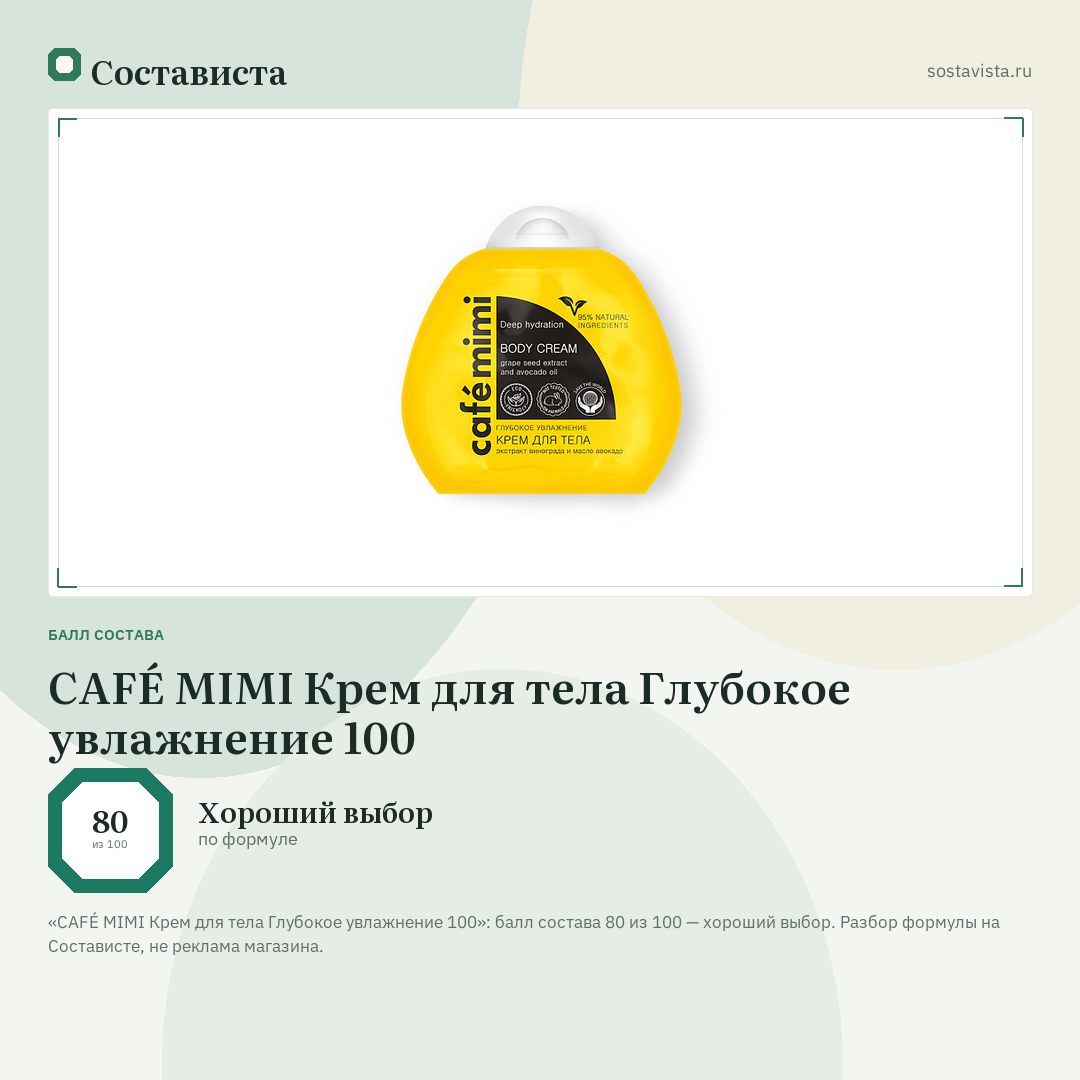 CAFÉ MIMI Крем для тела Глубокое увлажнение 100: балл состава 80 из 100 — Состависта