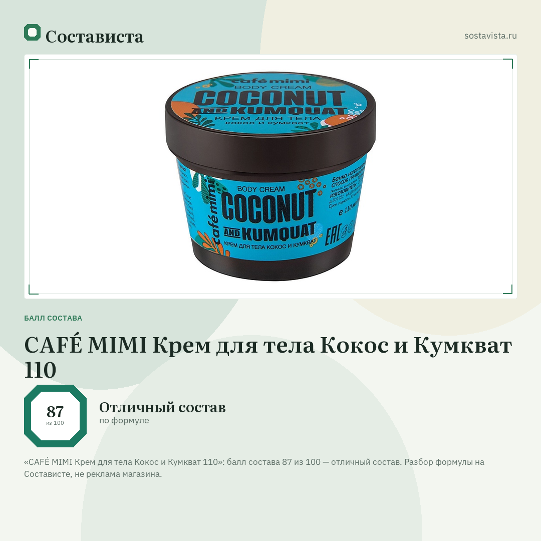 CAFÉ MIMI Крем для тела Кокос и Кумкват 110: балл состава 87 из 100 — Состависта