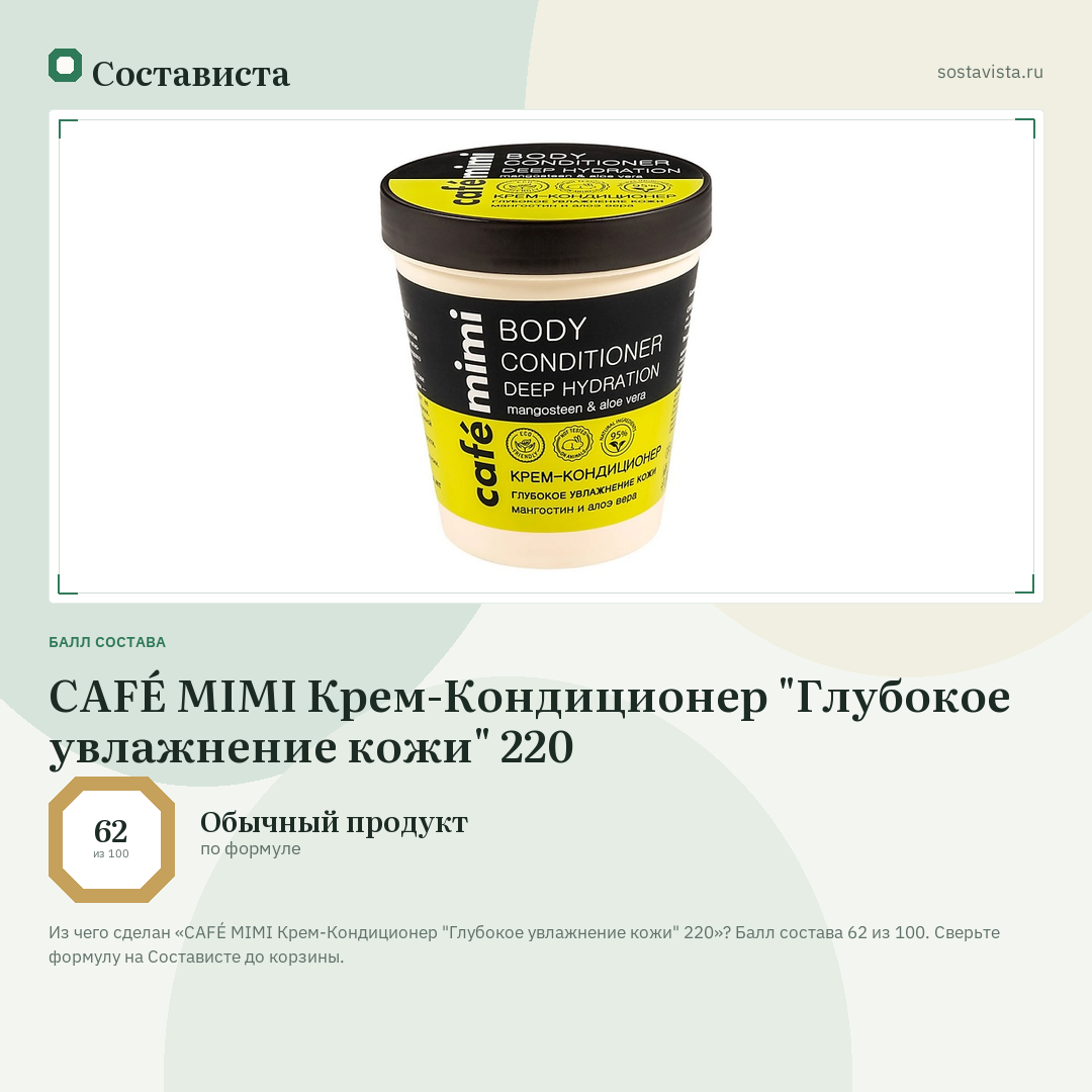 CAFÉ MIMI Крем-Кондиционер "Глубокое увлажнение кожи" 220: балл состава 62 из 100 — Состависта