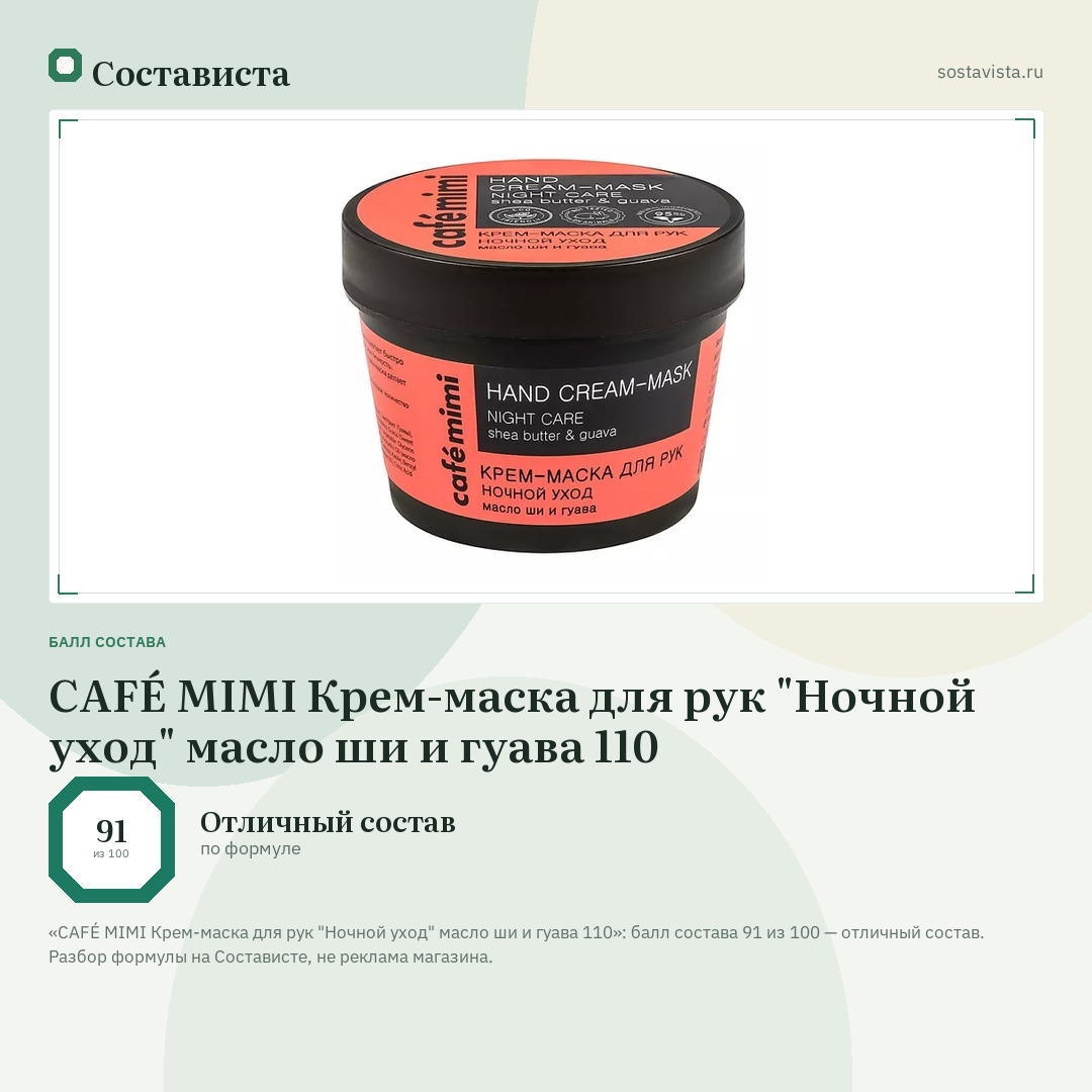 CAFÉ MIMI Крем-маска для рук "Ночной уход" масло ши и гуава 110: балл состава 91 из 100 — Состависта