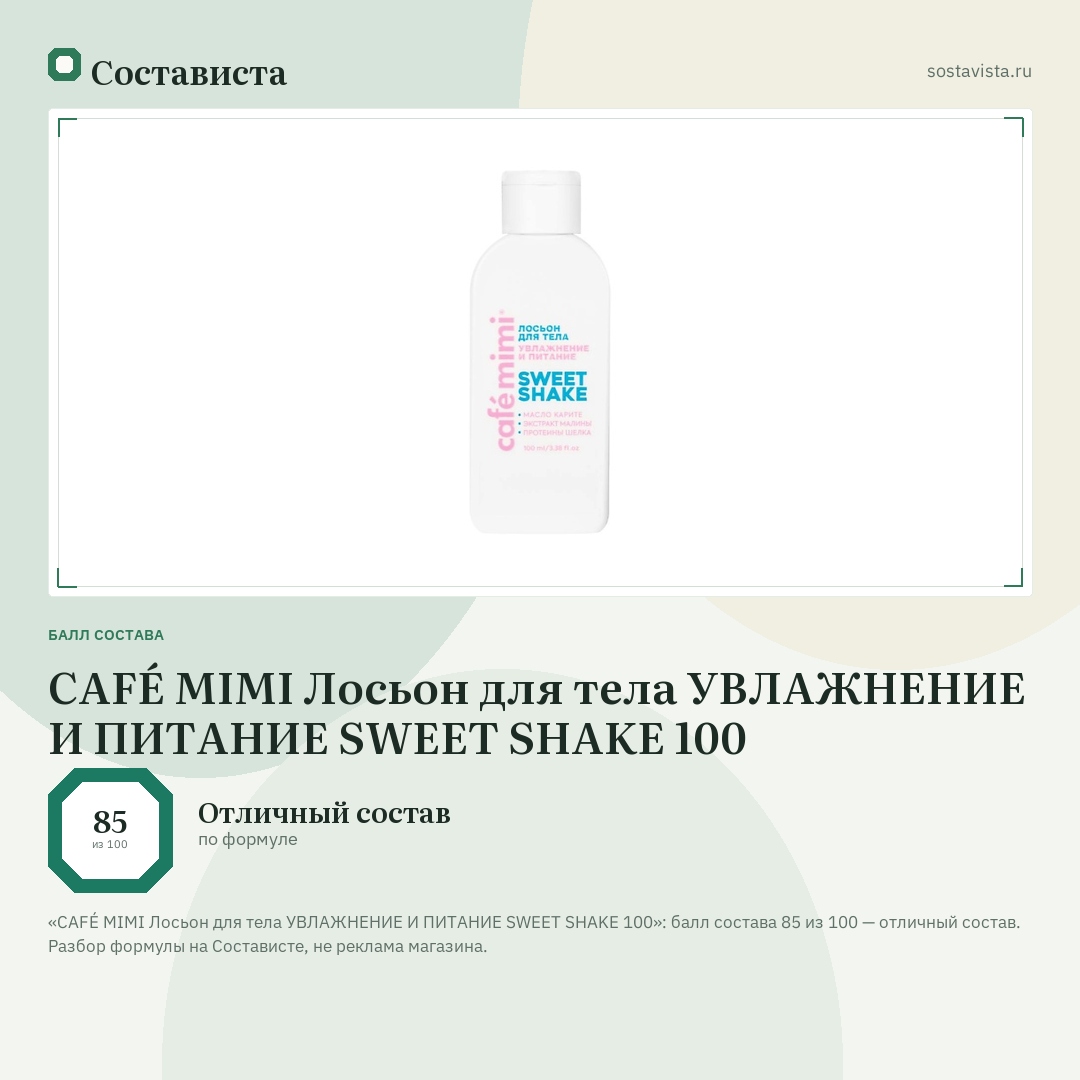 CAFÉ MIMI Лосьон для тела УВЛАЖНЕНИЕ И ПИТАНИЕ SWEET SHAKE 100: балл состава 85 из 100 — Состависта