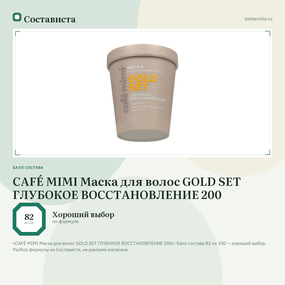CAFÉ MIMI Маска для волос GOLD SET ГЛУБОКОЕ ВОССТАНОВЛЕНИЕ 200: балл состава 82 из 100 — Состависта
