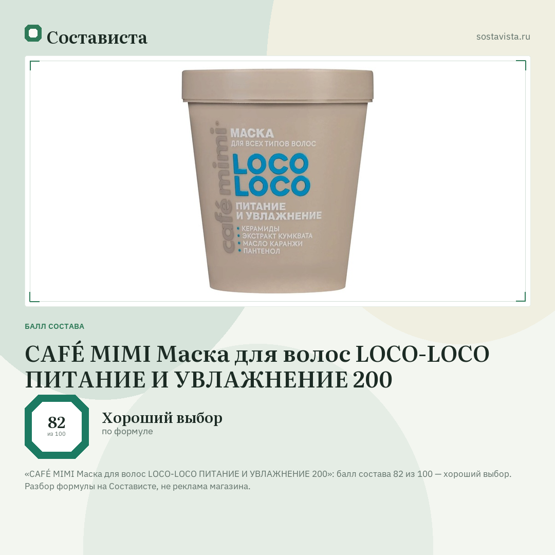 CAFÉ MIMI Маска для волос LOCO-LOCO ПИТАНИЕ И УВЛАЖНЕНИЕ 200: балл состава 82 из 100 — Состависта