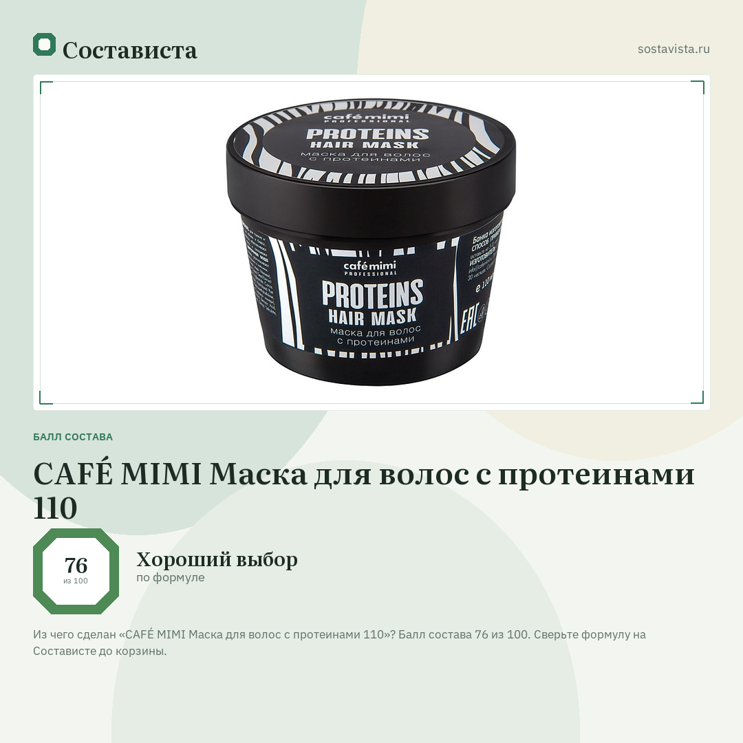 CAFÉ MIMI Маска для волос с протеинами 110: балл состава 76 из 100 — Состависта