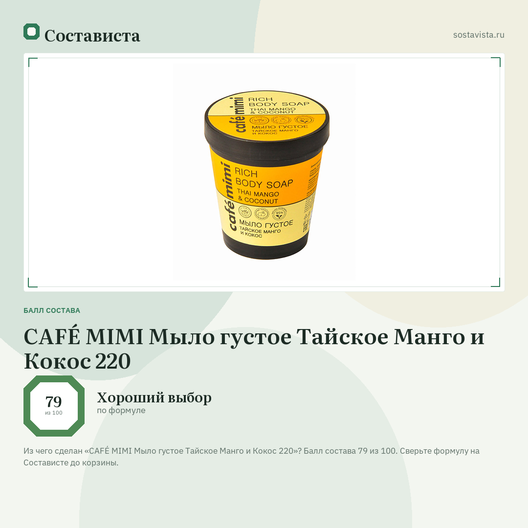 CAFÉ MIMI Мыло густое Тайское Манго и Кокос 220: балл состава 79 из 100 — Состависта