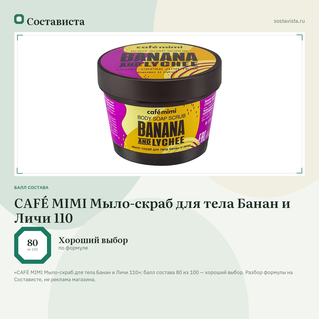 CAFÉ MIMI Мыло-скраб для тела Банан и Личи 110: балл состава 80 из 100 — Состависта