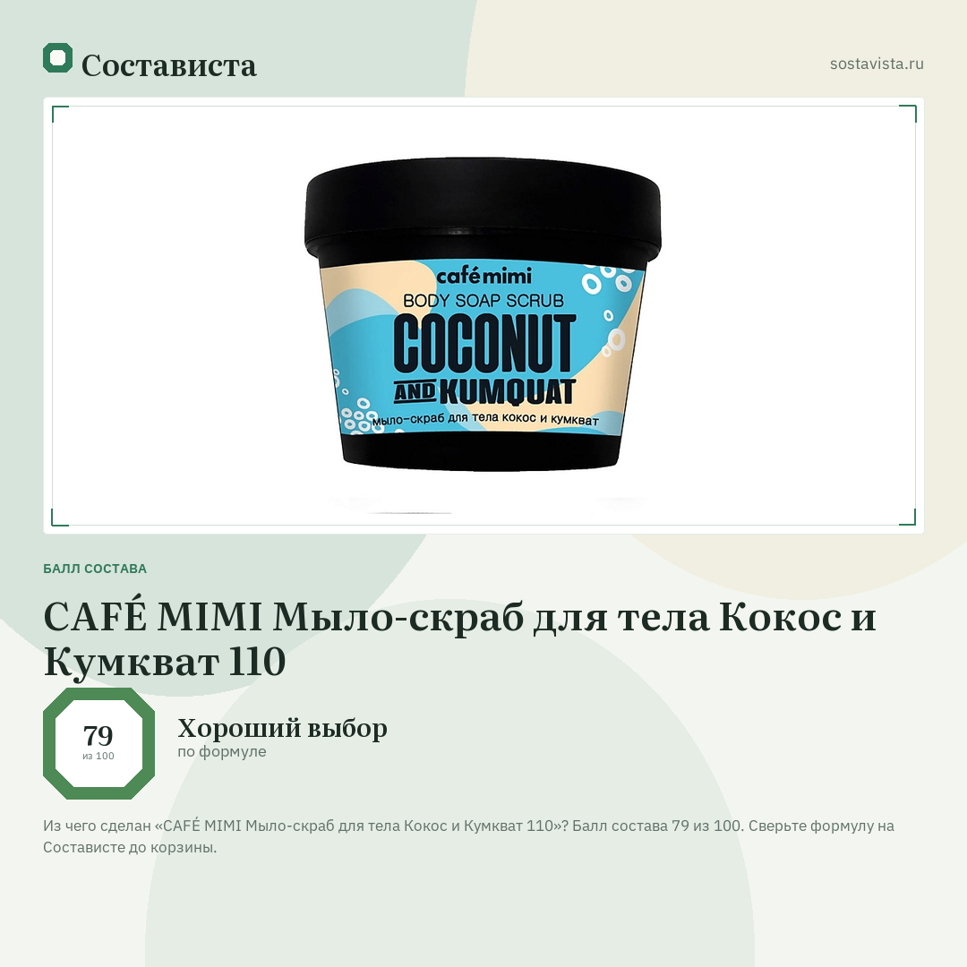 CAFÉ MIMI Мыло-скраб для тела Кокос и Кумкват 110: балл состава 79 из 100 — Состависта