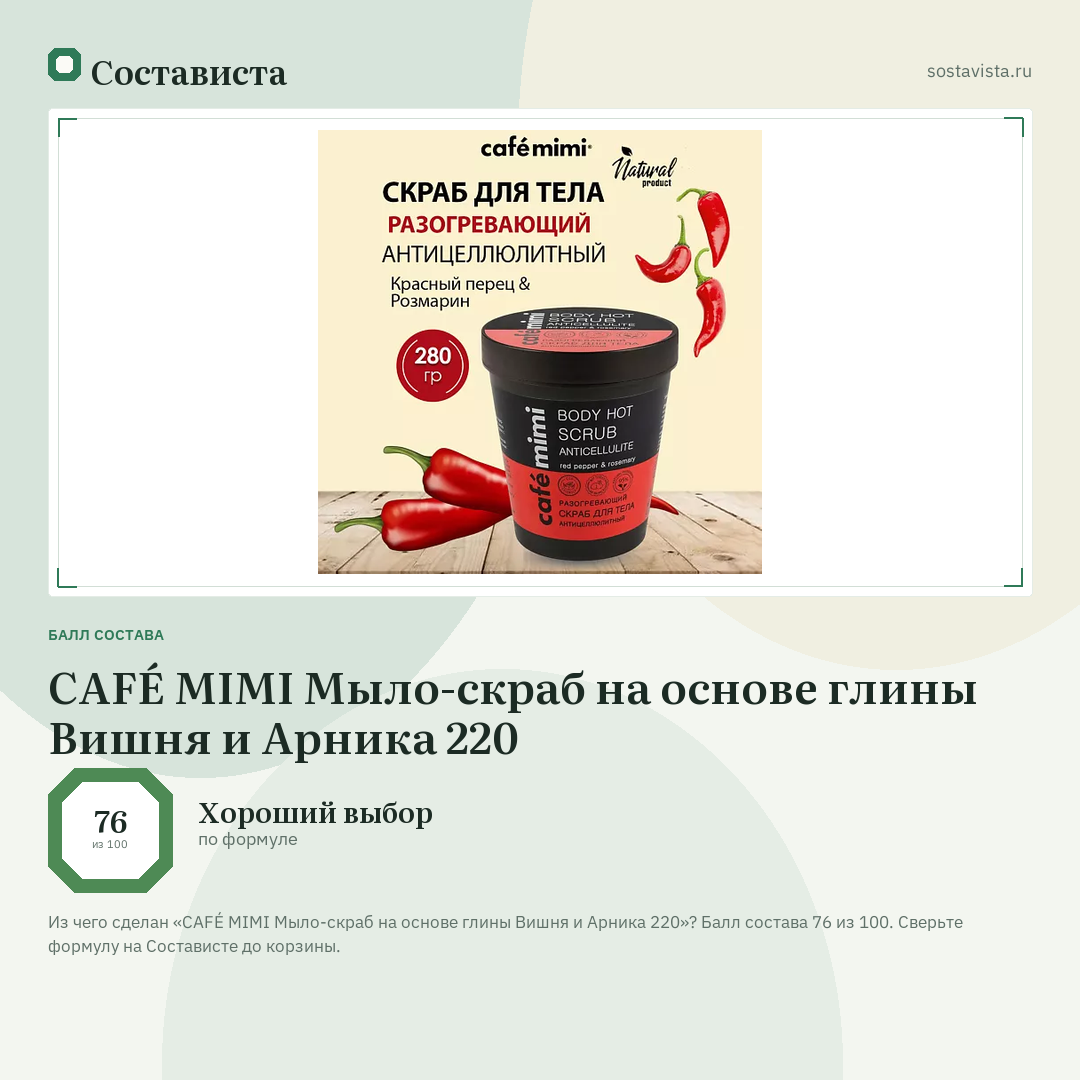 CAFÉ MIMI Мыло-скраб на основе глины Вишня и Арника 220: балл состава 76 из 100 — Состависта