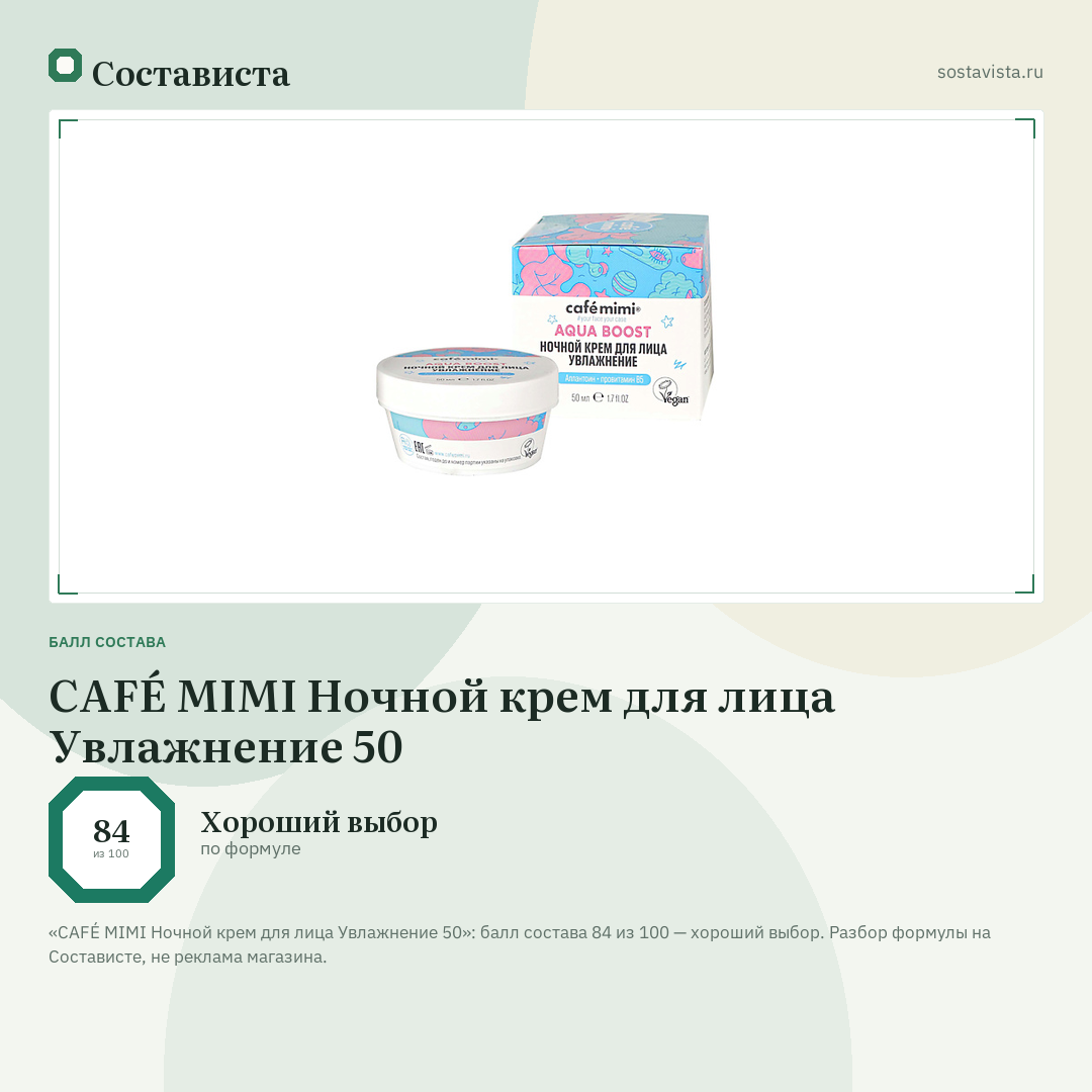 CAFÉ MIMI Ночной крем для лица Увлажнение 50: балл состава 84 из 100 — Состависта