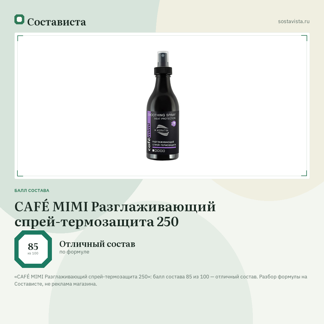 CAFÉ MIMI Разглаживающий спрей-термозащита 250: балл состава 85 из 100 — Состависта