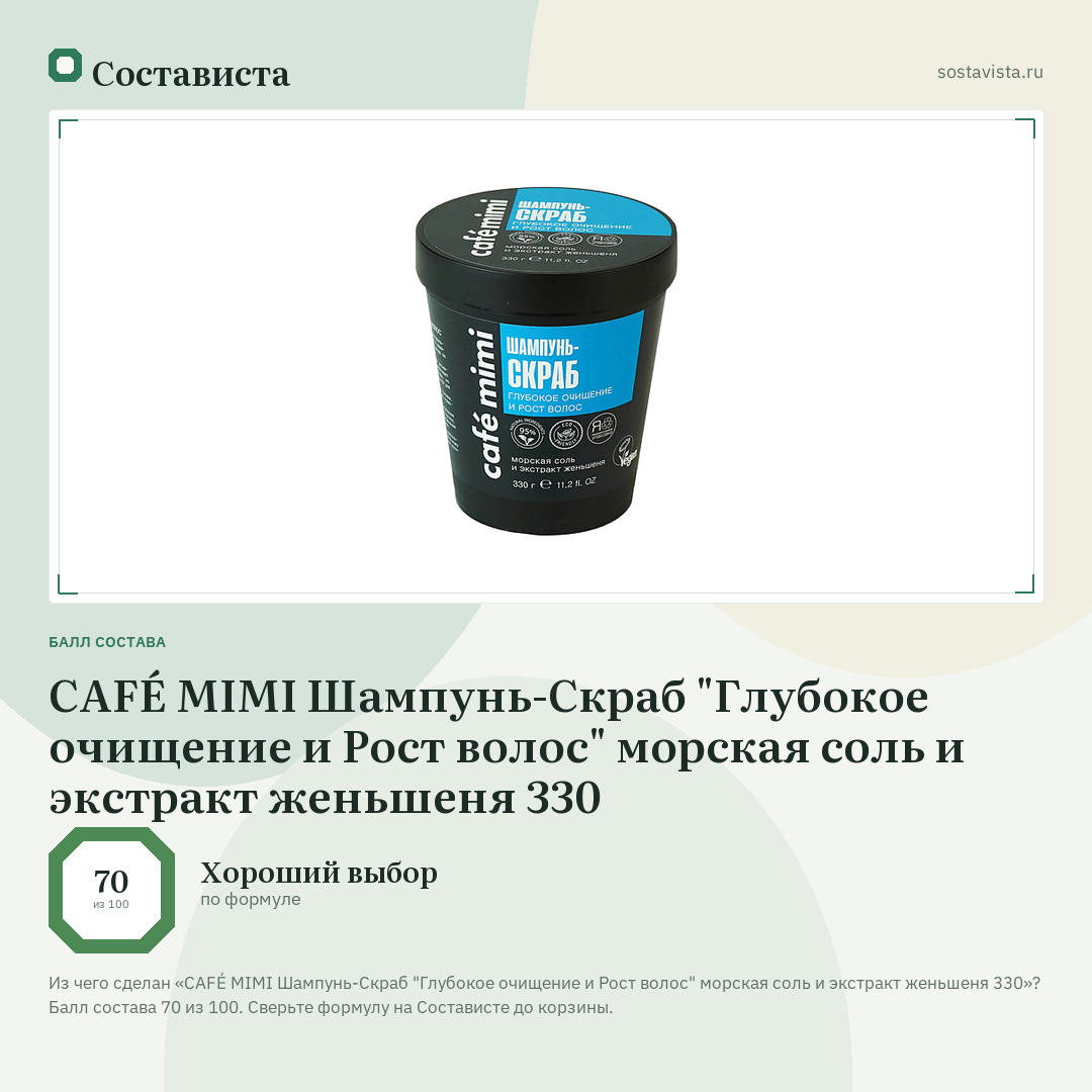 CAFÉ MIMI Шампунь-Скраб "Глубокое очищение и Рост волос" морская соль и экстракт женьшеня 330: балл состава 70 из 100 — Состависта
