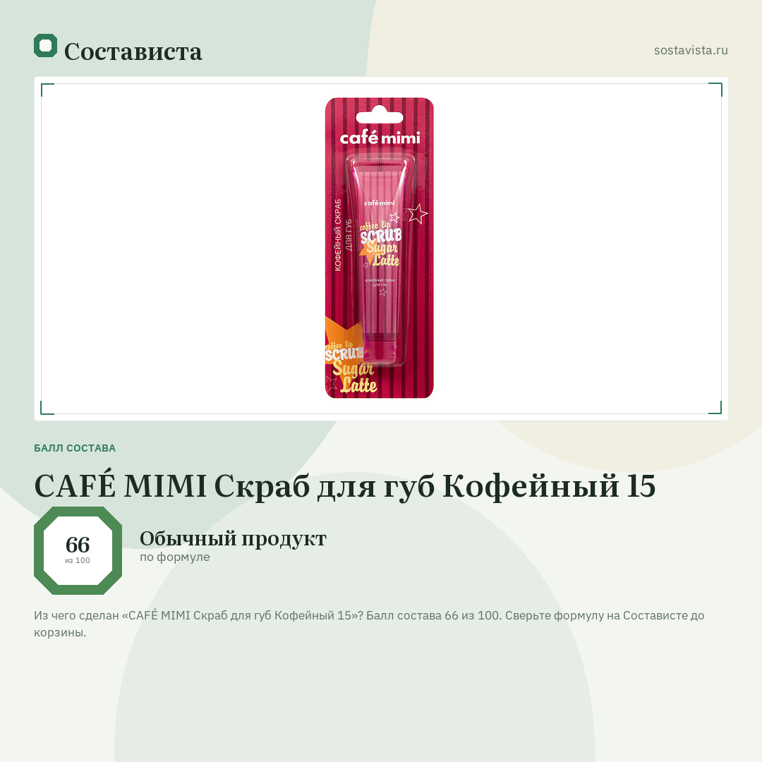 CAFÉ MIMI Скраб для губ Кофейный 15: балл состава 66 из 100 — Состависта
