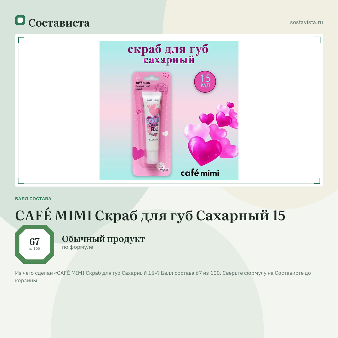 CAFÉ MIMI Скраб для губ Сахарный 15: балл состава 67 из 100 — Состависта