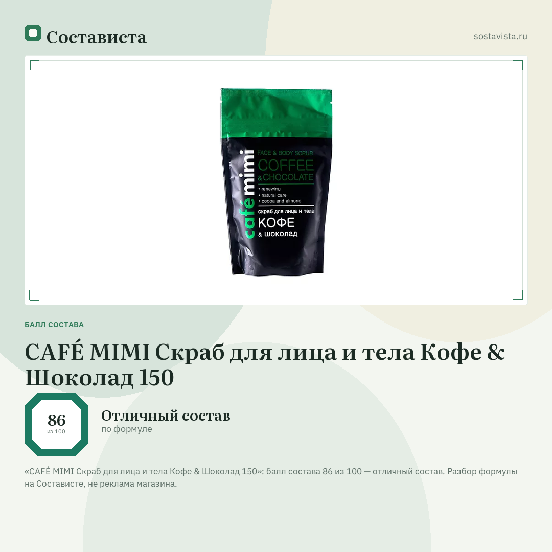 CAFÉ MIMI Скраб для лица и тела Кофе & Шоколад 150: балл состава 86 из 100 — Состависта