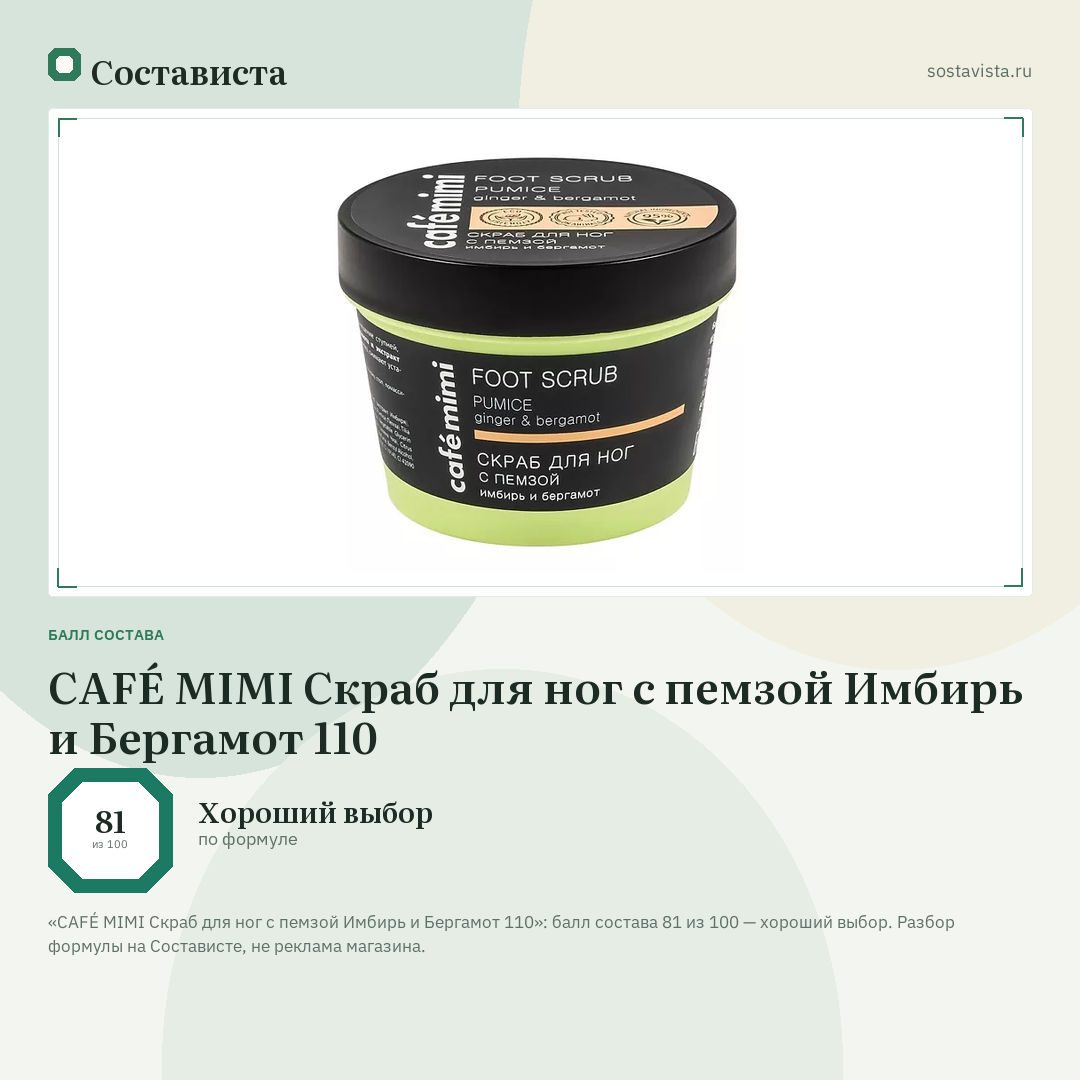 CAFÉ MIMI Скраб для ног с пемзой Имбирь и Бергамот 110: балл состава 81 из 100 — Состависта