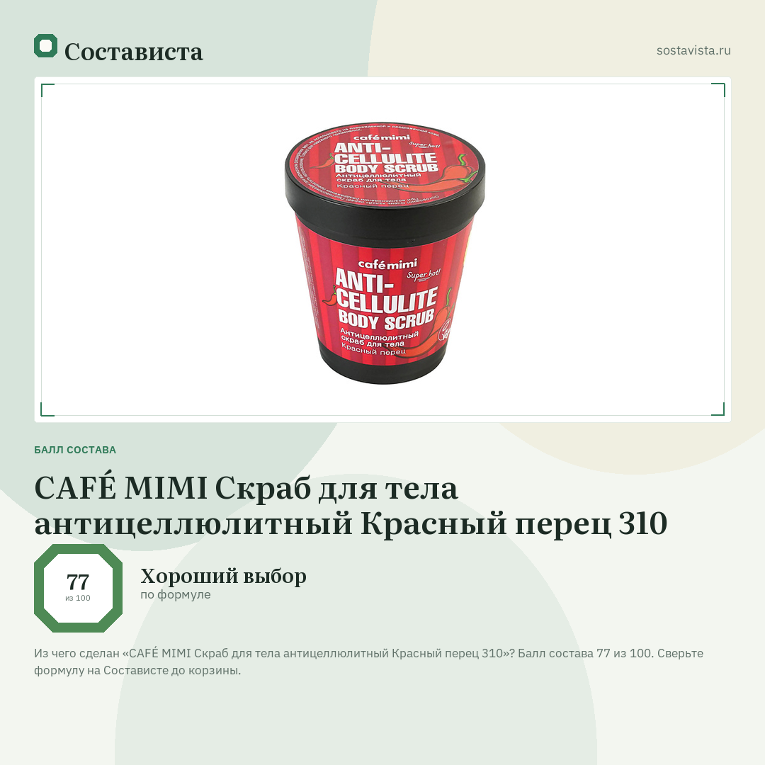 CAFÉ MIMI Скраб для тела антицеллюлитный Красный перец 310: балл состава 77 из 100 — Состависта