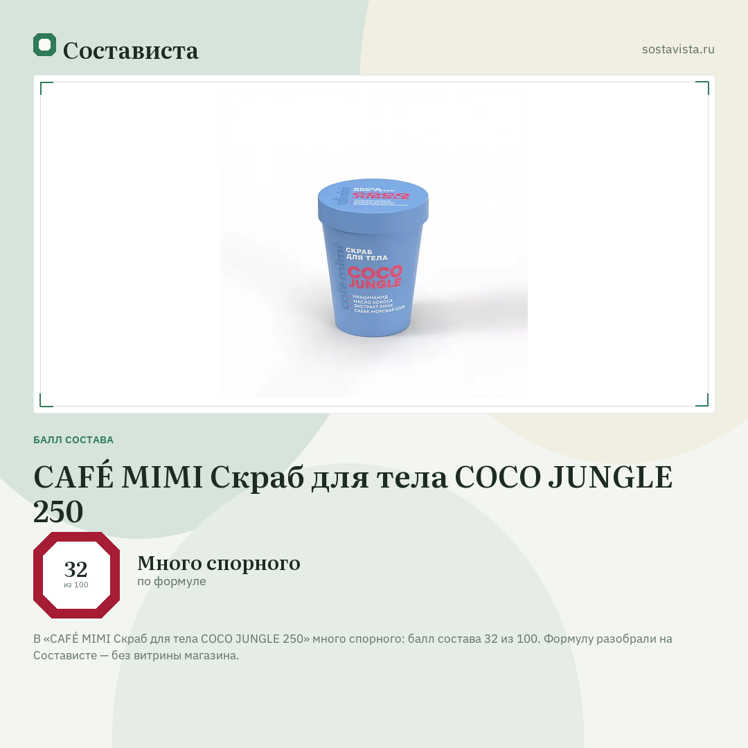 CAFÉ MIMI Скраб для тела COCO JUNGLE 250: балл состава 32 из 100 — Состависта