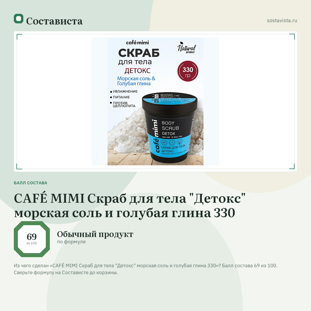 CAFÉ MIMI Скраб для тела "Детокс" морская соль и голубая глина 330: балл состава 69 из 100 — Состависта