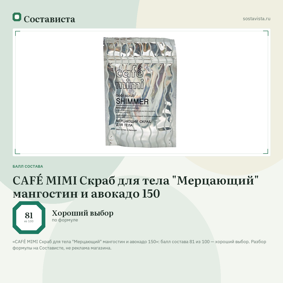 CAFÉ MIMI Скраб для тела "Мерцающий" мангостин и авокадо 150: балл состава 81 из 100 — Состависта