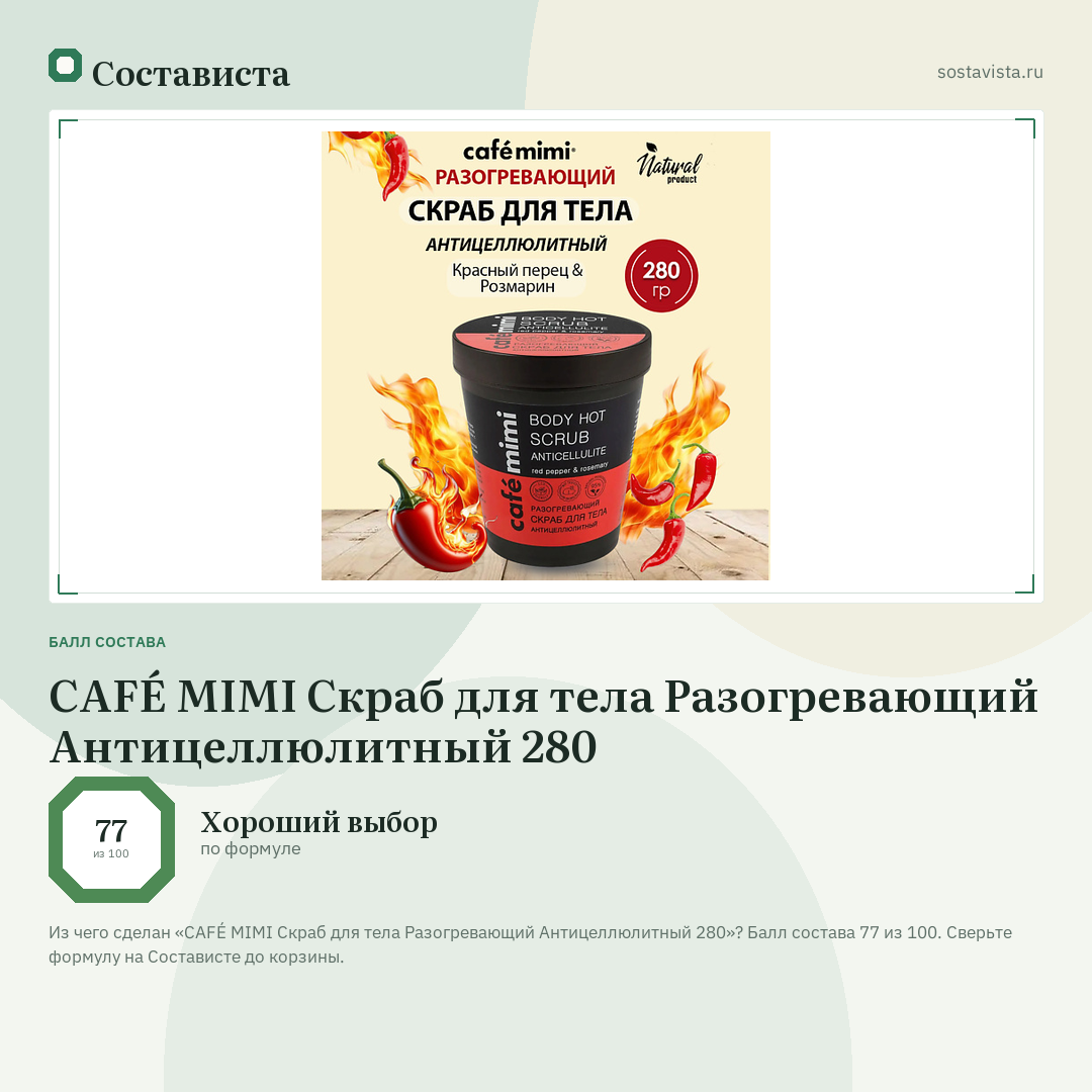 CAFÉ MIMI Скраб для тела Разогревающий Антицеллюлитный 280: балл состава 77 из 100 — Состависта
