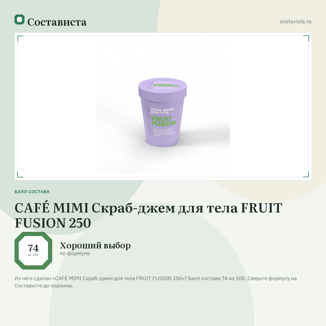 CAFÉ MIMI Скраб-джем для тела FRUIT FUSION 250: балл состава 74 из 100 — Состависта