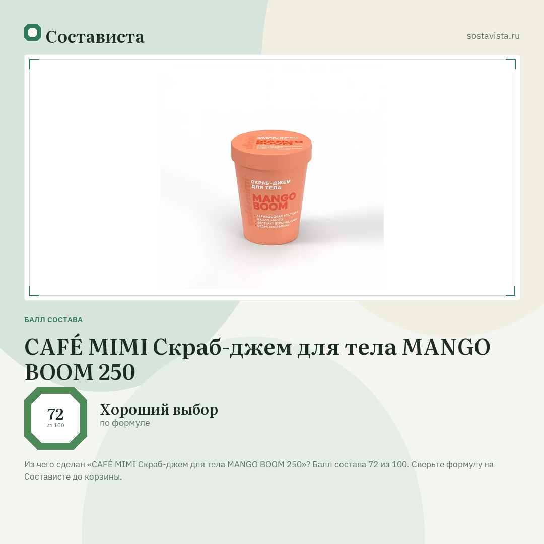 CAFÉ MIMI Скраб-джем для тела MANGO BOOM 250: балл состава 72 из 100 — Состависта