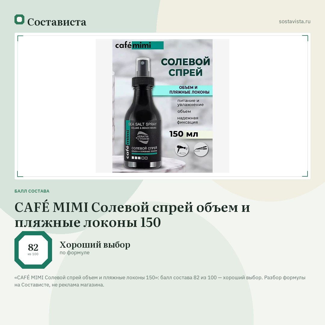 CAFÉ MIMI Солевой спрей объем и пляжные локоны 150: балл состава 82 из 100 — Состависта