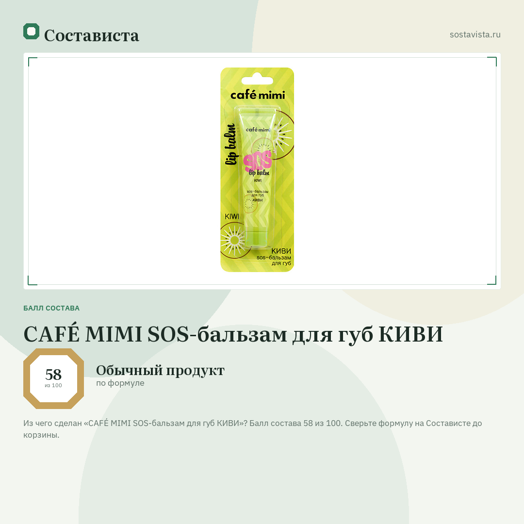 CAFÉ MIMI SOS-бальзам для губ КИВИ: балл состава 58 из 100 — Состависта