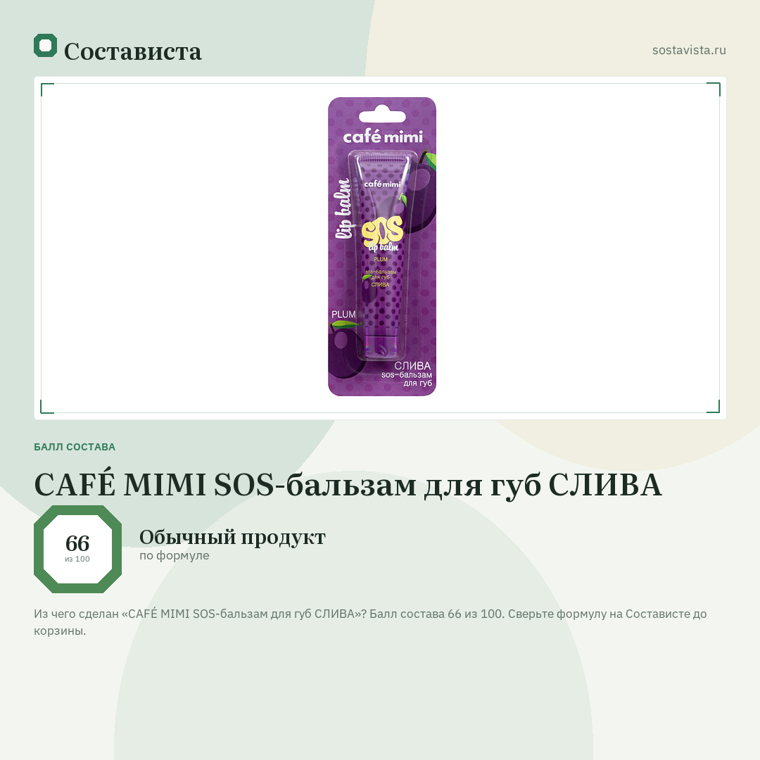CAFÉ MIMI SOS-бальзам для губ СЛИВА: балл состава 66 из 100 — Состависта