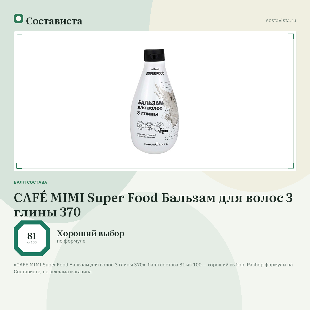 CAFÉ MIMI Super Food Бальзам для волос 3 глины 370: балл состава 81 из 100 — Состависта