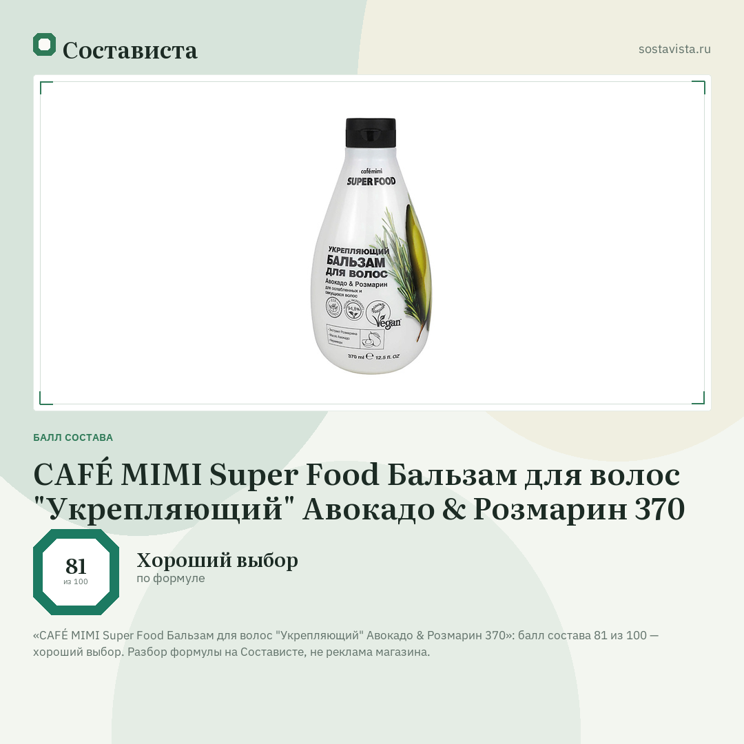 CAFÉ MIMI Super Food Бальзам для волос "Укрепляющий" Авокадо & Розмарин 370: балл состава 81 из 100 — Состависта