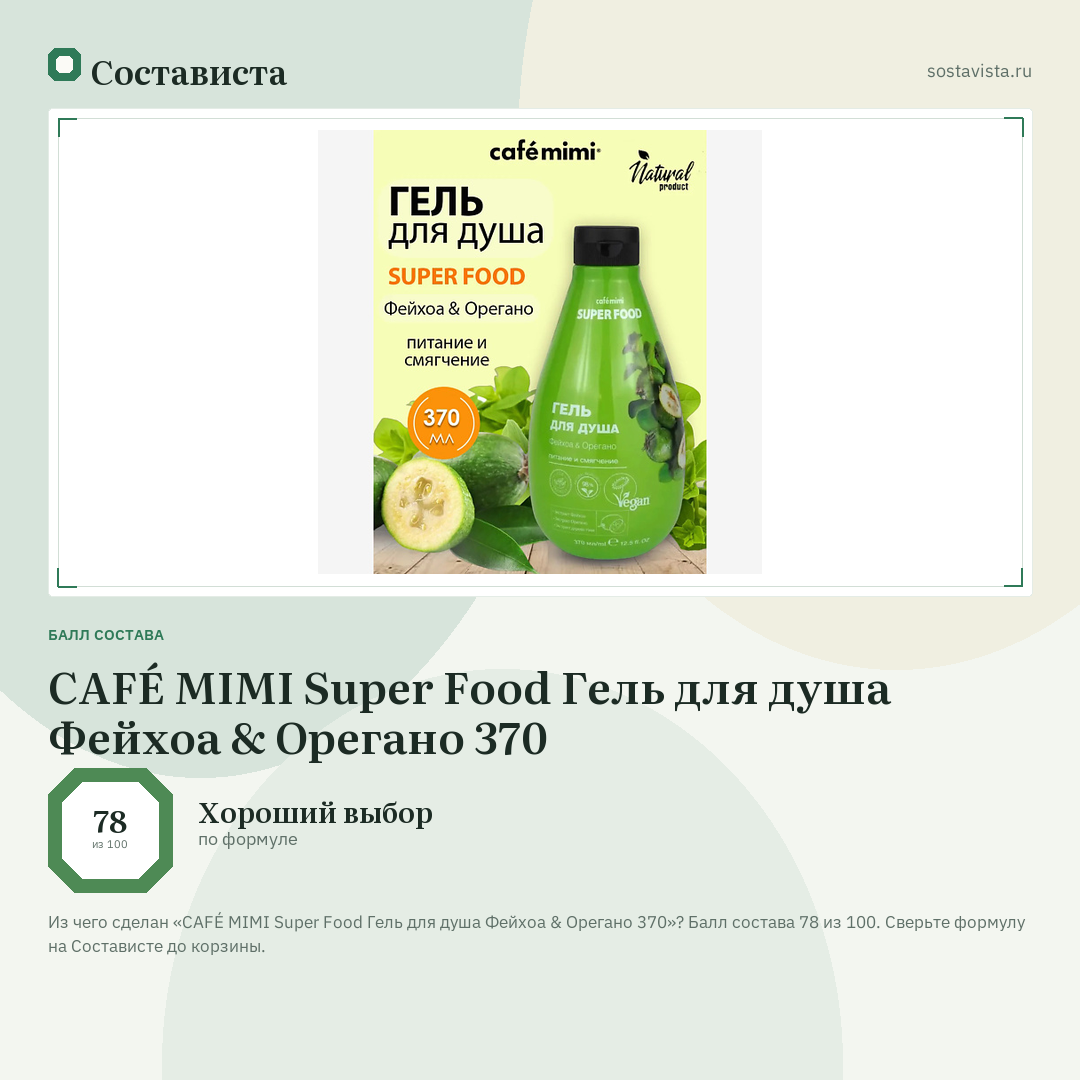 CAFÉ MIMI Super Food Гель для душа Фейхоа & Орегано 370: балл состава 78 из 100 — Состависта