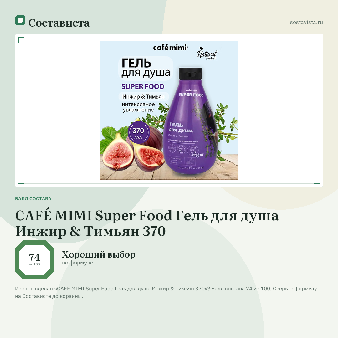 CAFÉ MIMI Super Food Гель для душа Инжир & Тимьян 370: балл состава 74 из 100 — Состависта
