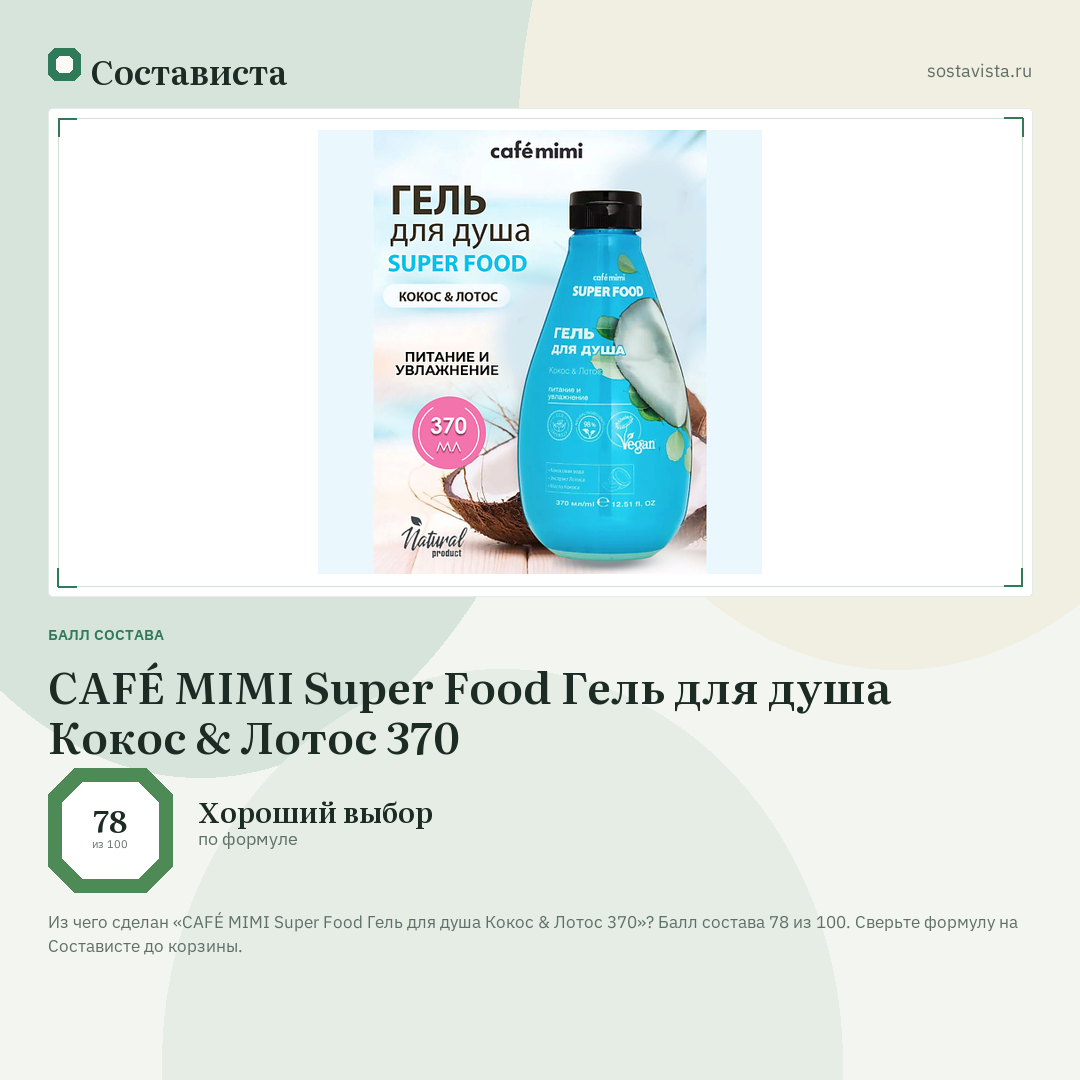 CAFÉ MIMI Super Food Гель для душа Кокос & Лотос 370: балл состава 78 из 100 — Состависта