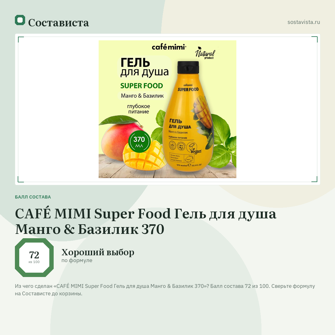 CAFÉ MIMI Super Food Гель для душа Манго & Базилик 370: балл состава 72 из 100 — Состависта
