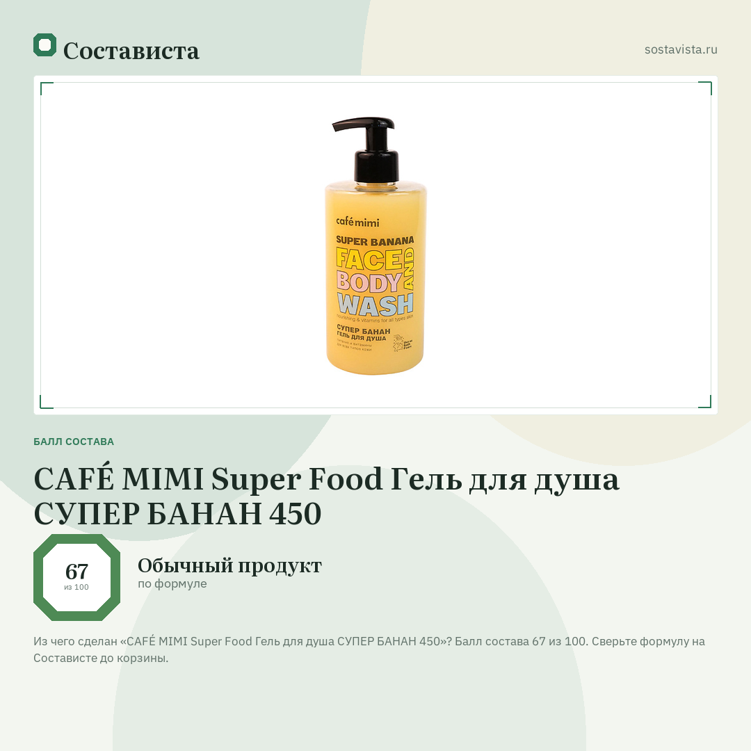 CAFÉ MIMI Super Food Гель для душа СУПЕР БАНАН 450: балл состава 67 из 100 — Состависта