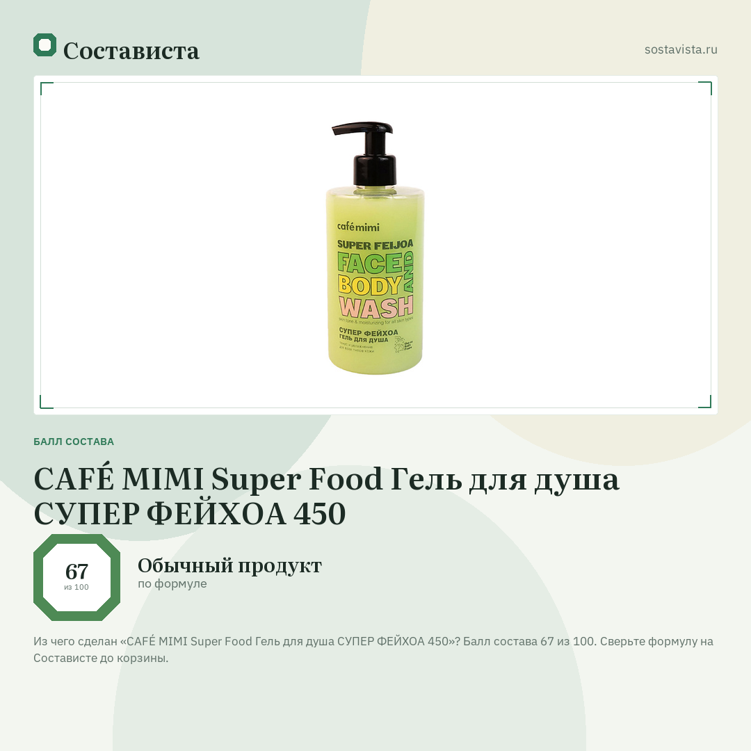 CAFÉ MIMI Super Food Гель для душа СУПЕР ФЕЙХОА 450: балл состава 67 из 100 — Состависта