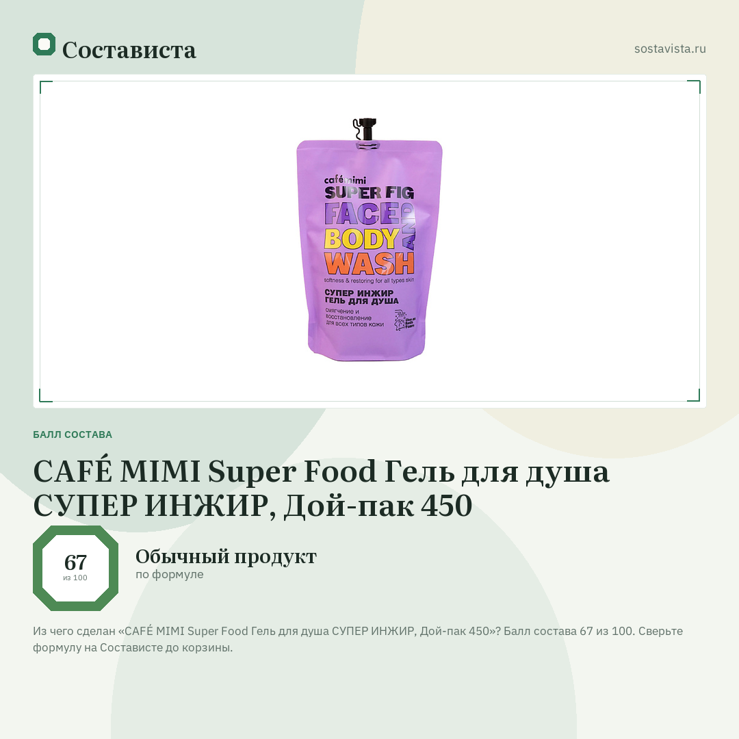 CAFÉ MIMI Super Food Гель для душа СУПЕР ИНЖИР, Дой-пак 450: балл состава 67 из 100 — Состависта