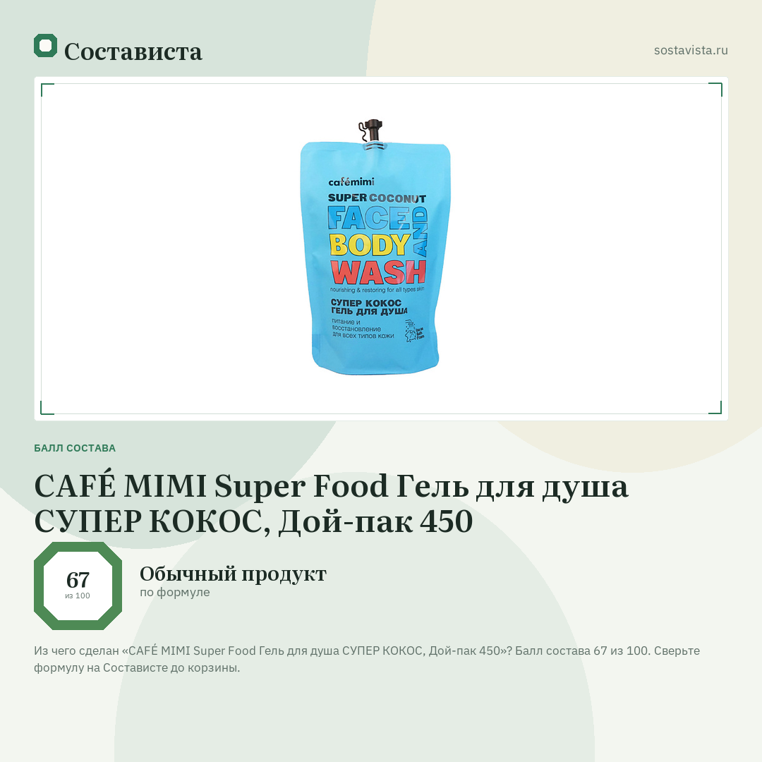 CAFÉ MIMI Super Food Гель для душа СУПЕР КОКОС, Дой-пак 450: балл состава 67 из 100 — Состависта